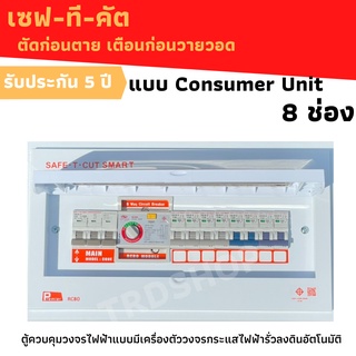 เซฟทีคัท Consumer คอนซูเมอร์ ตู้โหลดกันดูด พร้อมลูกย่อยครบชุดแบบ 8ช่อง