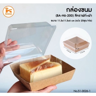 กล่องขนม (BA-H6-200)สีคราฟท์+ฝา 11.5x11.5x6 cm. 10ชุด/ห่อ