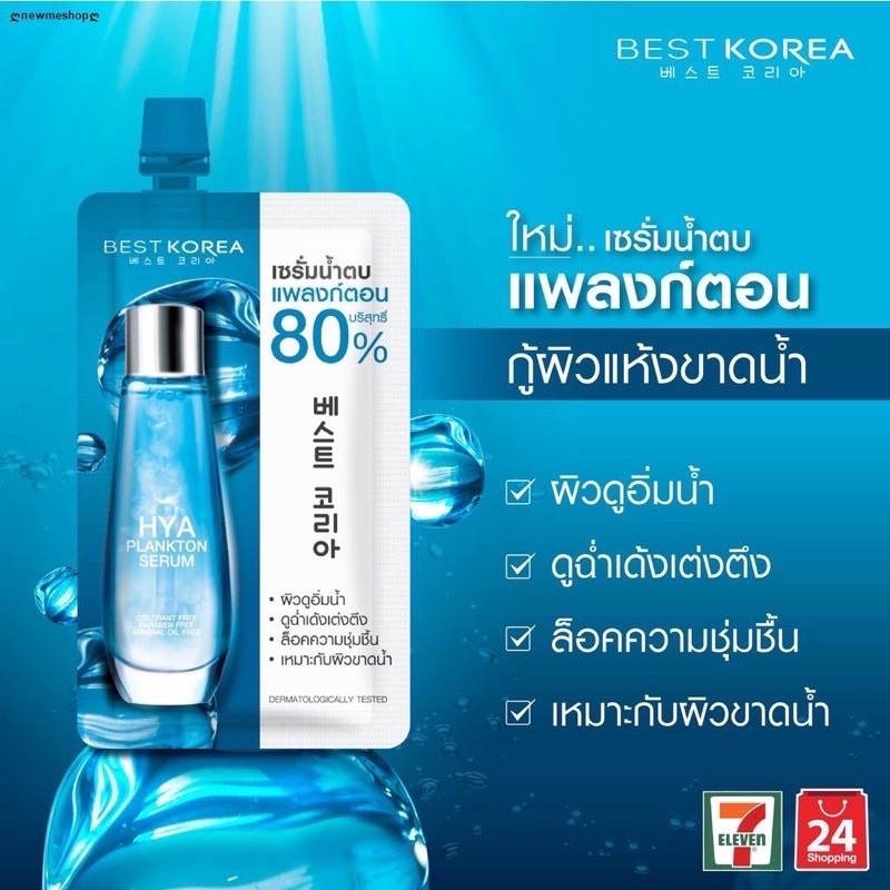 เบสท์โคเรีย ไฮยา แพลงก์ตอน เซรั่ม 10 มล. BEST KOREA HYA PLANKTON SERUM  10 ml.