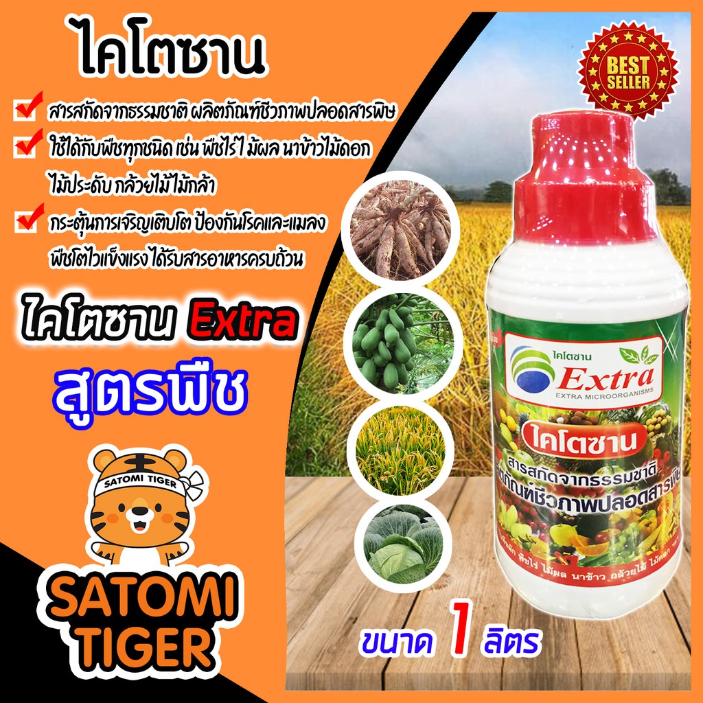 ไคโตซาน EXTRA สูตรพืช ขนาด 1 ลิตร(Chitosan) กระตุ้นการเจริญเติบโต ป้องกันโรคและแมลง พืชโตไวแข็งแรง ได้รับสารอาหารครบถ้วน