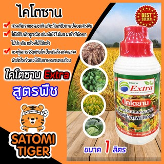 ไคโตซาน สูตรพืช ขนาด 1 ลิตร(Chitosan) กระตุ้นการเจริญเติบโต ป้องกันโรคและแมลง พืชโตไวแข็งแรง ได้รับสารอาหารครบถ้วน