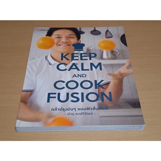 Keep Clam and Cook Fusion กล้าปรุงมันๆ แบบฟิวชั่นสไตล์     น่าน หงษ์วิวัฒน์