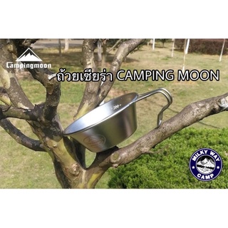 ถ้วยเชียร่า siera cup  camping moon