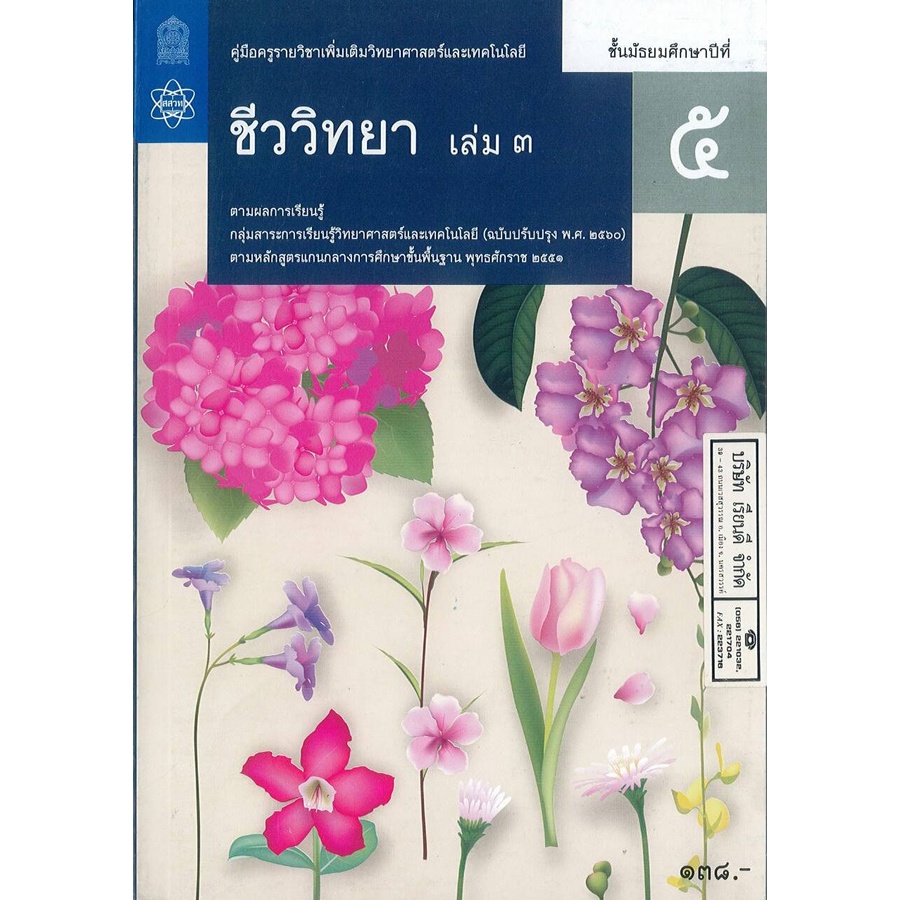 คู่มือครู เพิ่มเติม ชีววิทยา ม.5 เล่ม 3 สสวท. 180.- 9786165760812