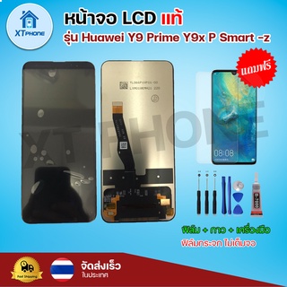 หน้าจอ LCD Huawei Y9 Prime / Y9x / P smart -Z พร้อมทัชสกรีน จอ+ทัช แถม กาว ฟิล์ม ไขควง