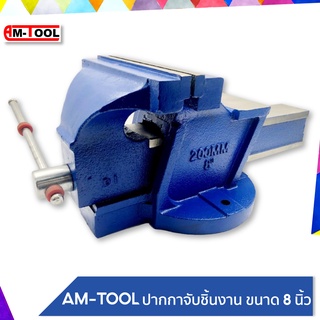 AM-TOOL ปากกาจับชิ้นงาน / ปากกาจับเหล็ก ขนาด 6 นิ้ว รับประกัน!! การแตกหักตลอดการใช้งาน