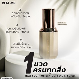 ส่งฟรี!! เรียลยูธ เซรั่ม REAL YOUTH Ultimate Lift Oil in serum เซรั่มลดริ้วรอย ร่องลึก ผิวหน้ากระชับ ดูหน้าเด็กลง