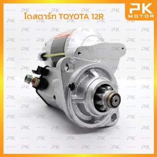 ไดสตาร์ท TOYOTA โตโยต้า 12R (รีบิ้วโรงงาน) พีเคมอเตอร์ Pkmotor