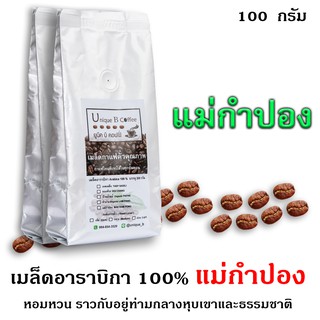 เมล็ดกาแฟคั่วแม่กำปอง 100 กรัม (ถุงฟอยด์)