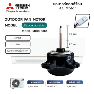 มอเตอร์แอร์ Mitsubishi มอเตอร์คอยล์ร้อน มิตซูบิช  (รุ่น Mr.Slim / Econo Air) ทดแทนมิตซูรุ่นอื่นได้ตั้งแต่ 9000-15000 BTU