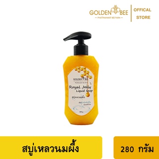 สบู่เหลว นมผึ้ง (ขนาด 280 มล.)​ -​ Liquid Soap Royal Jelly  280 ml.