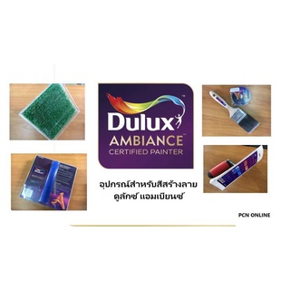 อุปกรณ์สำหรับ สีสร้างลาย ดูลักซ์ แอมเบี้ยนซ์ เกรียง,แปรงหน้าหญ้า DULUX AMBIANCE Painting Tools