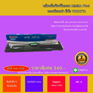 ตลับหมึกพิมพ์ริบบอน KEJIDA PR-9 ของเทียบเท่า ยี่ห้อ YOKATTA