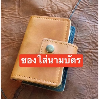 ถูกๆๆหนังแท้ กระเป๋านามบัตรหนังแท้100% ช่องใส่บัตร 18 ใบ