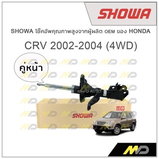 SHOWA โช้คอัพ โชว่า Honda CRV G2 ปี 2002-2004 (4WD) (คู่หน้า)