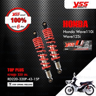 YSS โช๊ค TOP PLUS ใช้อัพเกรดสำหรับ HONDA WAVE110i 13-20 / WAVE125i 13-21 【 RD220-320P-43-15P 】 โช๊คคู่หลัง สปริงแดง