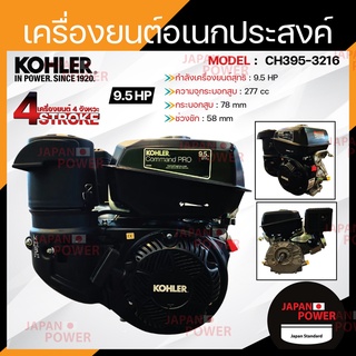 KOHLER เครื่องยนต์อเนกประสงค์ เบนซิน 9.5แรงม้า รุ่น CH395-3216 มาตรฐานอเมริกา แท้100%