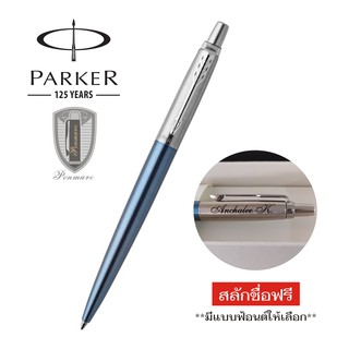 Parker Jotter Waterloo Blue พร้อมยิงเลเซอร์ สลักชื่อลงด้าม