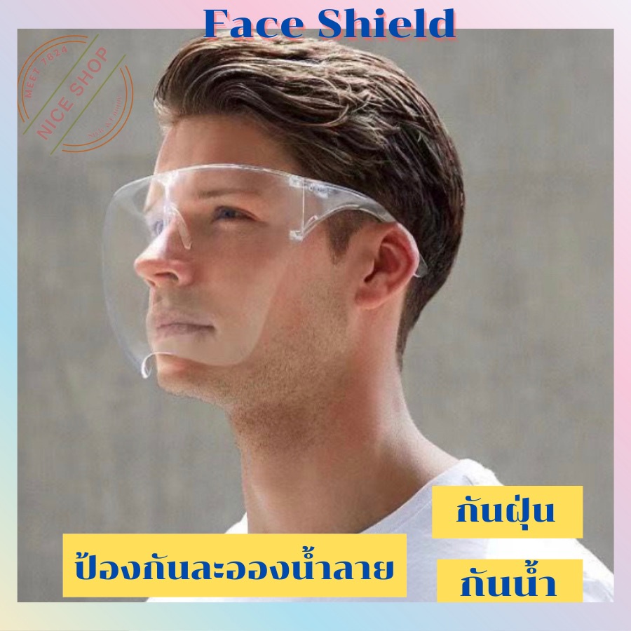 แว่นเฟสชิล เฟซชิลด์ Face shield หน้ากากใส หน้ากากเฟสชิล เฟสชิลเต็มหน้าผู้ใหญ่ เฟสชิวผู้ใหญ่ เฟสชิลเต็มหน้า face shield