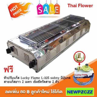 Thai Flower เตาปิ้งย่าง ไร้ควัน รุ่น IF-1899 พร้อมหัวปรับแรงดันแบบ เซฟตี้ สายแก๊ส 2 เมตร ตัวรัดสาย 2 ตัว