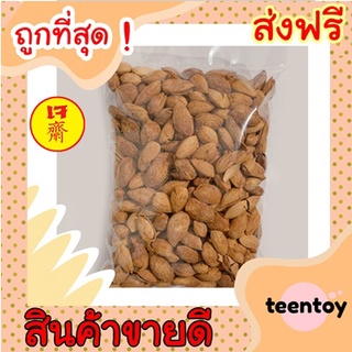 [ลด25% โค๊ต25CCB99] อัลมอนด์ =500กรัม= อบเนย อัลมอน อัลมอล [พร้อมทาน] เต็มเมล็ดใหญ่ เกรด AAAผลิตใหม่ตลอด ไม่เหม็นหืน