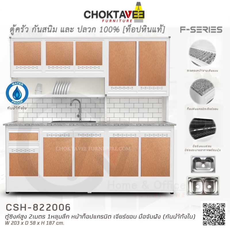 ตู้ซิงค์ล้างจานสูง ท็อปแกรนิต-เจียร์ขอบ 2เมตร (กันน้ำทั้งใบ) F-SERIES รุ่น CSH-822006 [K Collection]