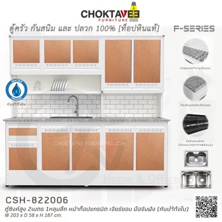 ตู้ซิงค์ล้างจานสูง ท็อปแกรนิต-เจียร์ขอบ 2เมตร (กันน้ำทั้งใบ) F-SERIES รุ่น CSH-822006 [K Collection]