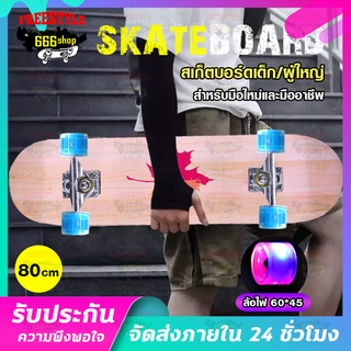 Skateboards แฟชั่นสเก็ตบอร์ด สเก็ตบอร์ด 4ล้อ 80 cm ล้อไฟ60x45 mm LED สเก็ตบอร์ดล้อไฟแฟลช สเก็ตบอร์ด สำหรับผู้เริ่