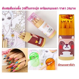 สีไม้แท่งสั้น 24สี ในกระปุกพร้อมกบเหลา ดินสอสีแท่งสั้น24สี สีไม้24สี สีไม้24สี ดินสอสี24สี (DBST-0032)