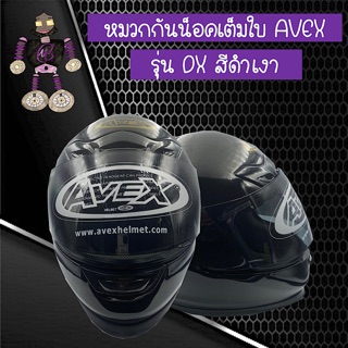 หมวกกันน็อคเต็มใบ หมวกกันน็อค AVEX รุ่น DX สีดำเงา