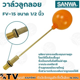 SANWA ลูกลอย ลูกลอยพลาสติก วาล์วลูกลอย ซันวา ขนาด 1/2 นิ้ว รุ่น FV-15 ผลิตจากทองเหลืองคุณภาพสูง ก้านลูกลอยมีขนาดใหญ่ มีบ