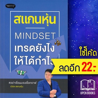 สแกนหุ้น MINDSET เทรดยังไงให้ได้กำไร | พราว เบิร์ด สแกนหุ้น