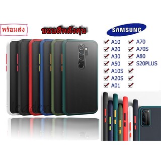 เคสขอบสีหลังด้าน SAMSUNG A12 A42(5G)  A51 A71(4G) A71(5G) Note20 Note20ultra S20fe J4plus J6plus J6 ร่นใหม่ล่าสุด