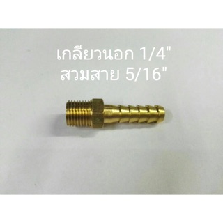 ขอต่อทองเหลือง เกลียวนอก 1/4”-สวมสาย 5/16”