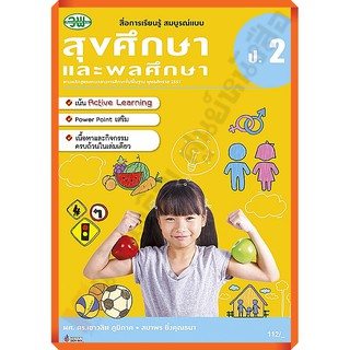 สื่อสมบูรณ์แบบสุขศึกษาและพลศึกษาป.2 /123510002000204 #วัฒนาพานิช