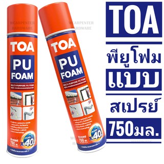 TOA พียูโฟม อเนกประสงค์ ชนิดขยายตัว(x40เท่า) แบบสเปรย์ ขนาด 750 มล.