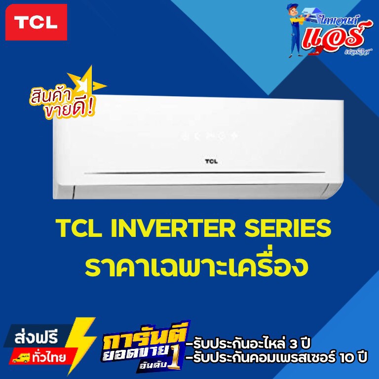 แอร์ TCL INVERTER SERIES น้ำยาR32 รุ่นใหม่ปี2021 รับประกันอะไหล่ 3ปี ...