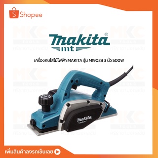 กบไสไม้ไฟฟ้า 3" 500W M1902B MAKITA