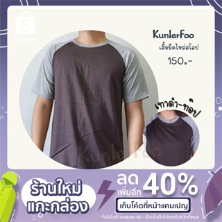 เสื้อยืดไหล่สโลป (2 โทนสี) เนื้อผ้าcotton