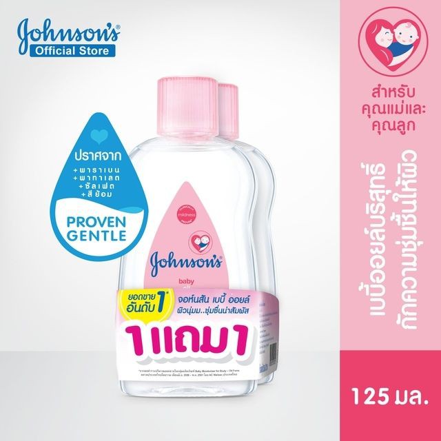 1แถม1 เบบี้ออยล์ จอห์นสัน Johnson's baby oil ขนาด125มล.x2ขวด (เเพ็คคู่ สีชมพู125x2)