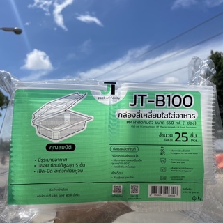 กล่องพลาสติกใสใส่อาหารสีใสฝาปิดในตัว JT-B100 650ml 1ช่อง (แพ็ค 25ชิ้น)