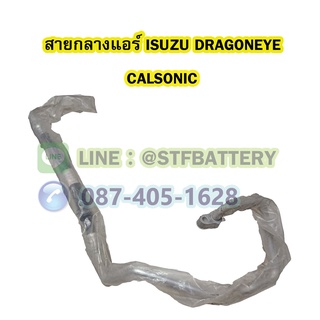 ท่อแอร์/สายกลางแอร์รถยนต์อีซูซุ ดราก้อนอาย คาลโซนิค (ISUZU DRAGONEYE CALSONIC)