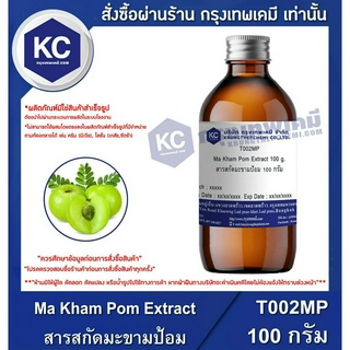 T002MP-100G Ma Kham Pom Extract : สารสกัดมะขามป้อม 100 กรัม