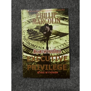 หนังสือ (มือสอง) สืบสะท้านเมือง Executive Privilege - ฟิลลิป มาร์โกลิน(Phillip Margolin) สุวิทย์ ขาวปลอด วรรณวิภา