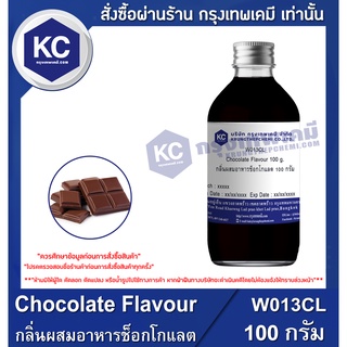 W013CL-100G Chocolate Flavour : กลิ่นผสมอาหารช็อกโกแลต 100 กรัม