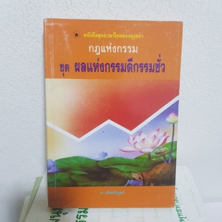 #1602 กฎแห่งกรรม ชุด ผลแห่งกรรมดีกรรมชั่ว / ท.เลียงพิบูลย์