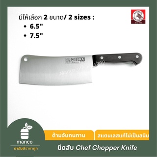 ตราหัวม้าลาย มีดสับ Chef 7.5 นิ้ว-Chopper Knife 7.5" Chef (Zebra Thailand) 100261  - MANCO