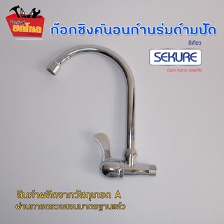 ก๊อกอ่างล่างจานSEKURE  No.SK21-4A116U ก๊อกซิงค์แบบนอน ก๊อกสแตนเลส ก๊อกน้ำราคาถูก ก๊อกน้ำคุณภาพดี  ทนทาน ไม่เป็นสนิม!!