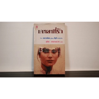 เคตยาที่รัก - เทรวาเนียน/ สุทิน วรรณบวร แปล