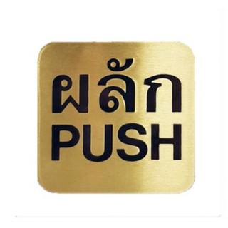 ป้ายสัญลักษณ์ ป้ายผลักสีทอง ป้ายติดประตู ป้ายผลัก(PUSH)